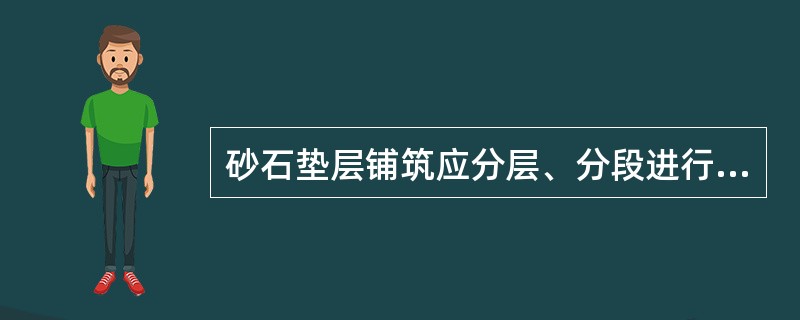 砂石垫层铺筑应分层、分段进行。每层厚度一般为15～20cm，最大不超过( )。