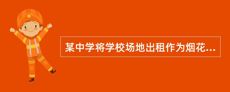 某中学将学校场地出租作为烟花爆竹的经营场所。依据《国务院关于特大安全事故行政责任追究的规定》，应对该学校校长给予( )的行政处分。