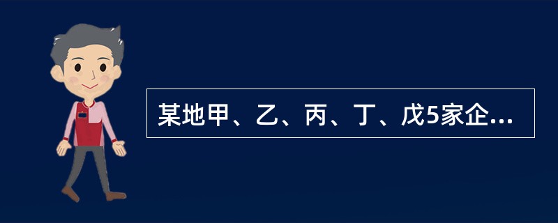 某地甲、乙、丙、丁、戊5家企业发生了下列生产安全事故。依据《生产安全事故报告和调查处理条例》的规定，其中属于较大事故的有( )。