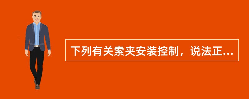 下列有关索夹安装控制，说法正确是( )。