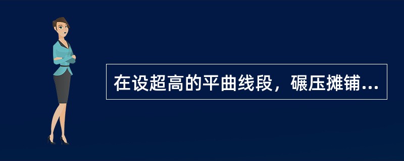 在设超高的平曲线段，碾压摊铺无机结合料，下列碾压顺序正确的是( )。