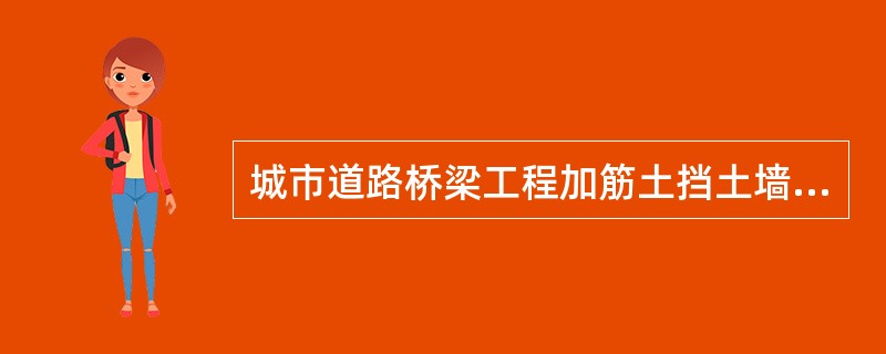 城市道路桥梁工程加筋土挡土墙的结构特点包括( )。