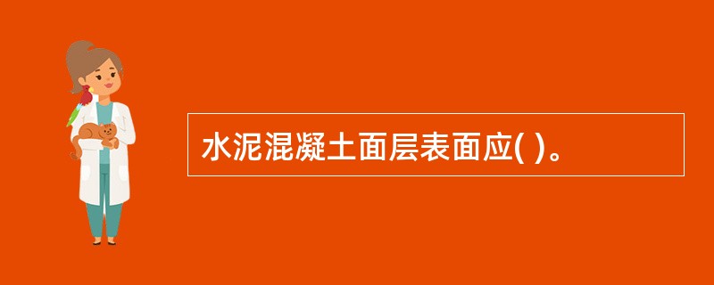 水泥混凝土面层表面应( )。