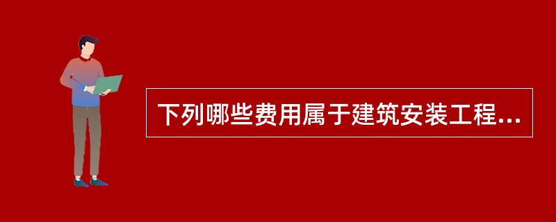 下列哪些费用属于建筑安装工程措施费？（）