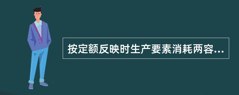 按定额反映时生产要素消耗两容分类，可以把工程建设定额分为（）