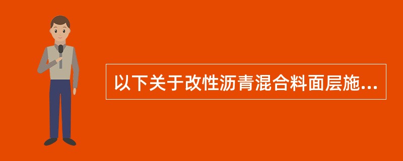 以下关于改性沥青混合料面层施工要求的叙述中，不正确的是( )。