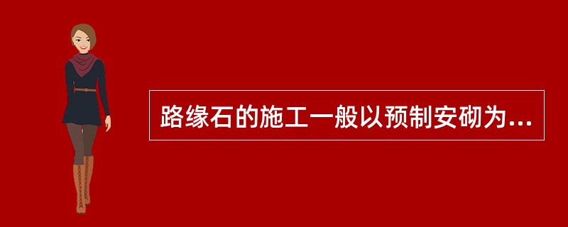 路缘石的施工一般以预制安砌为主，施工程序包括测量放样、基础铺设、( )和填缝养生。