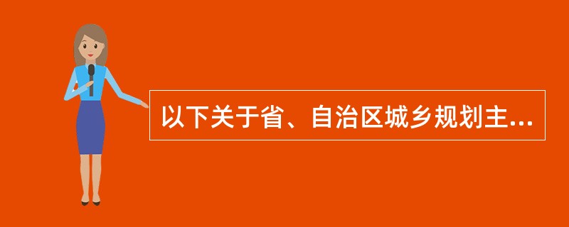 以下关于省、自治区城乡规划主管部门的职责的表述正确的是( )。
