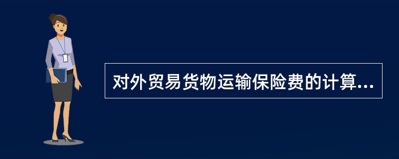 对外贸易货物运输保险费的计算公式是（）。