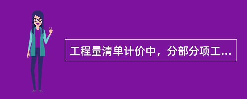 工程量清单计价中，分部分项工程的综合单价主要费用除人工费、材料和工程设备费、施工机具使用费外，还有哪两项？（）