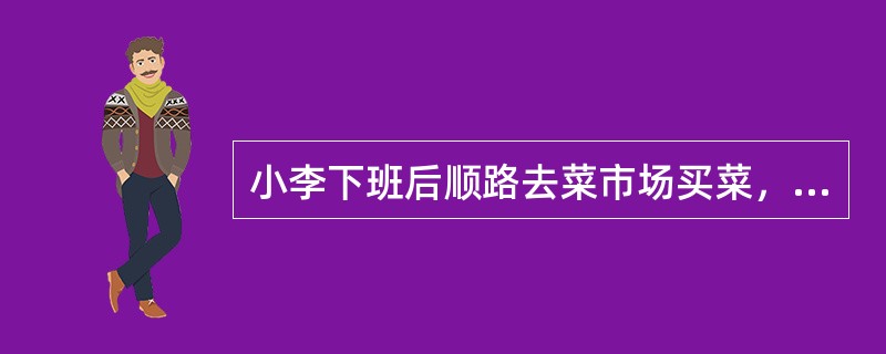 小李下班后顺路去菜市场买菜，买完菜在回家路上被一辆闯红灯的小汽车撞伤住院，之后，小李与工作单位因此事故伤害是否可以认定工伤的问题产生纠纷。依据《工伤保险条例》的规定，下列关于小李工伤认定的说法，正确的