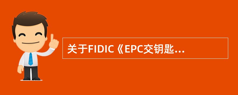 关于FIDIC《EPC交钥匙项目合同条件》特点的说法，正确的是（）。