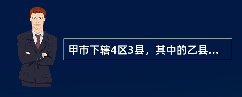 甲市下辖4区3县，其中的乙县有一炼油厂，该厂根据自身的特点制订了火灾爆炸事故应急预案。根据《危险化学品安全管理条例》，该炼油厂火灾爆炸事故应急预案的上报备案单位是( )。