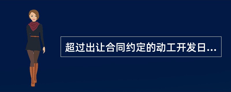 超过出让合同约定的动工开发日期满一年而未动工开发的，可以征收相当于土地使用权出让金的百分之多少以下的土地闲置费？( )