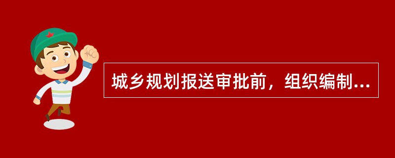 城乡规划报送审批前，组织编制机关应当依法将城乡规划草案予以公告，公示时间不少于多少天？( )