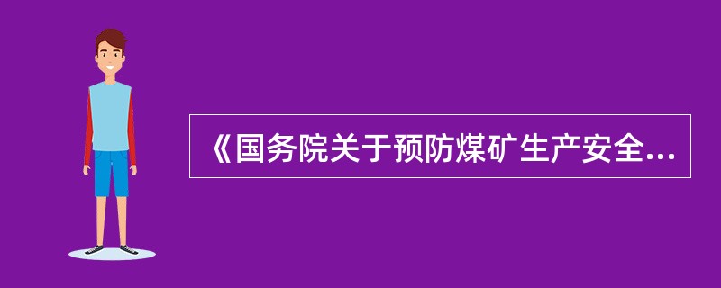 《国务院关于预防煤矿生产安全事故的特别规定》对在短期内屡次发现存在重大安全生产隐患的，对3个月内2次或者2次以上发现有重大安全生产隐患，仍然进行生产的煤矿，( )应当提请有关地方人民政府关闭该煤矿。