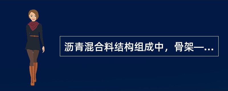 沥青混合料结构组成中，骨架—空隙结构的特点是( )。