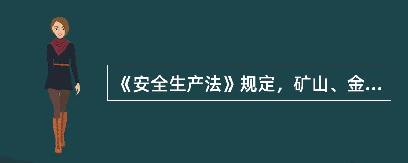 《安全生产法》规定，矿山、金属冶炼、建筑施工、道路运输单位和危险物品的生产、经营、储存单位以外的其他生产经营单位，从业人员在100人以下的，应当( )。