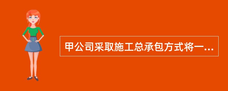 甲公司采取施工总承包方式将一建设工程发包给乙公司，乙公司又将该工程中的液氨罐区安装工程分包给丙公司，将供水工程分包给丁公司。依照《建设工程安全生产管理条例》的规定，对该建设工程施工现场安全生产负总责的