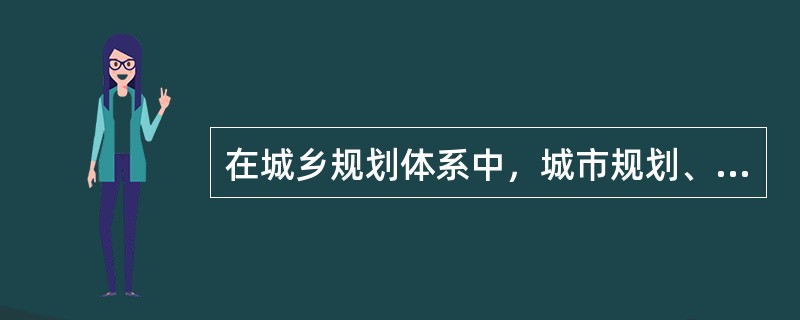 在城乡规划体系中，城市规划、镇规划可分为( )。