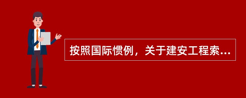 按照国际惯例，关于建安工程索赔费用的说法，正确的是（）。