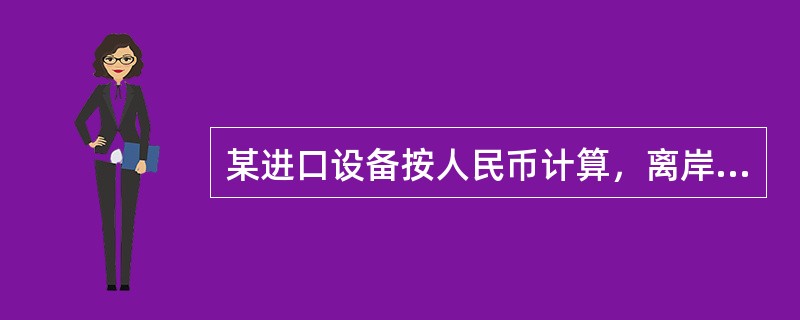 某进口设备按人民币计算，离岸价830万元，到岸价920万元，银行财务费4.15万元，外贸手续费13.8万元，增值税198.72万元，进口设备检验鉴定费3万元，进口关税率20%，则该进口设备的抵岸价为（