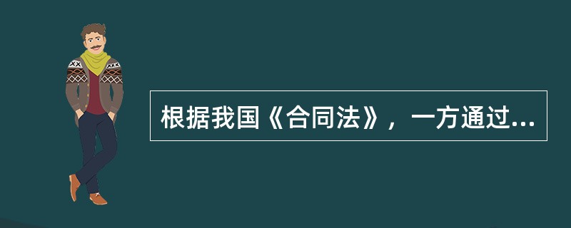 根据我国《合同法》，一方通过履行合同规定的义务而给对方某种利益，对方要得到该利益必须为此支付相应代价，这种合同称为（）。