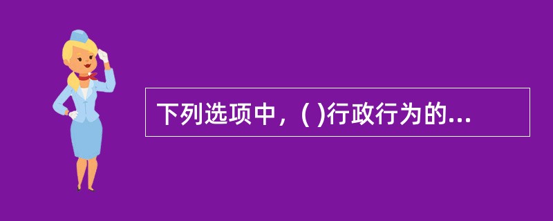 下列选项中，( )行政行为的时效不符合法律规定。