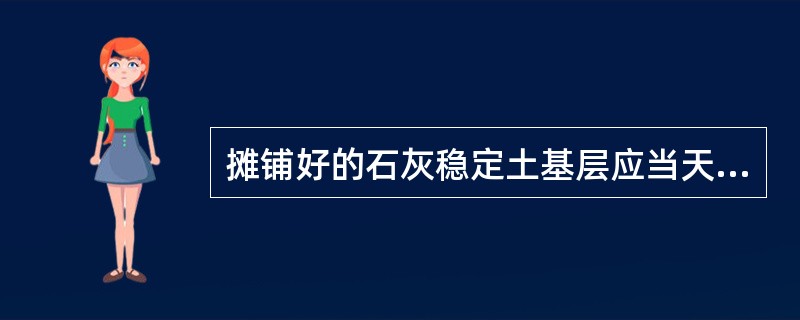 摊铺好的石灰稳定土基层应当天碾压成活，碾压时的含水量宜在最佳含水量的( )范围内。