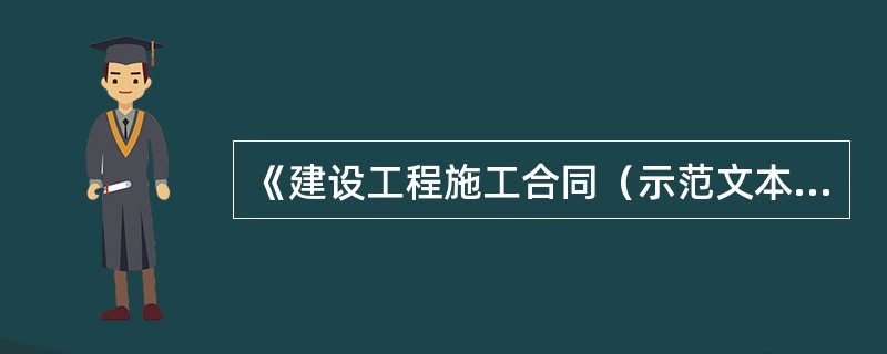 《建设工程施工合同（示范文本）》的组成部分中，发包方和承包方不能进行修改和细化的组成部分是（）。