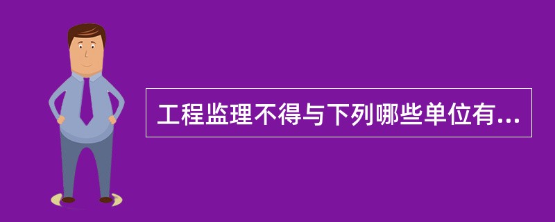 工程监理不得与下列哪些单位有隶属关系或者其他利害关系？Ⅰ.被监理工程的承包单位Ⅱ.建筑材料供应单位Ⅲ.建筑构配件供应单位Ⅳ.设备供应单位( )