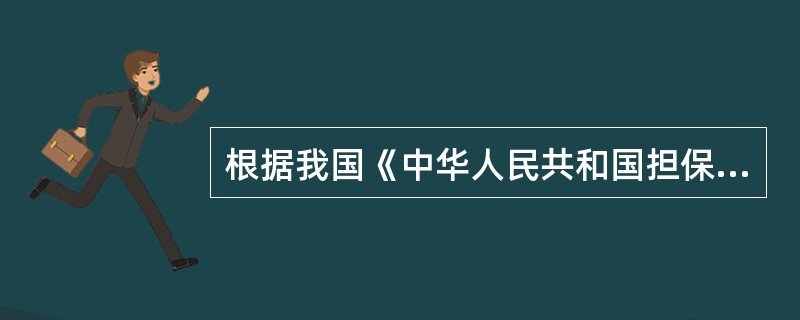 根据我国《中华人民共和国担保法》，不可以作为抵押物的有（）。