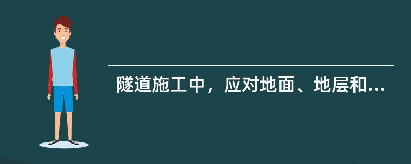 隧道施工中，应对地面、地层和支护结构进行动态监测，并及时( )。