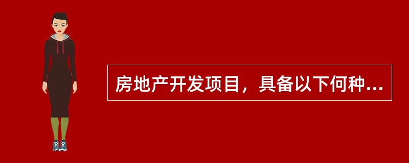 房地产开发项目，具备以下何种条件，方可交付使用？( )