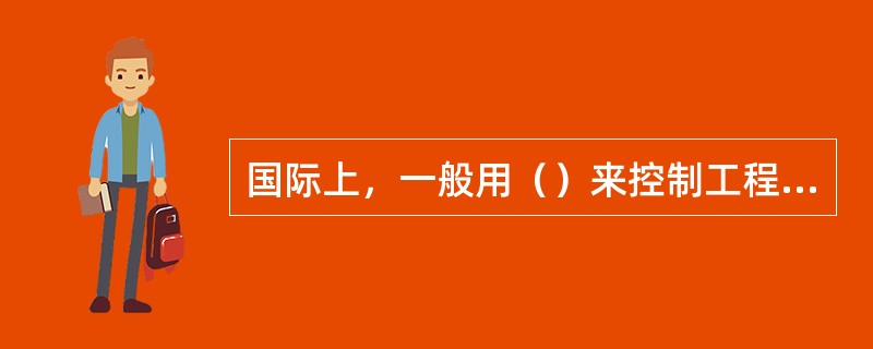 国际上，一般用（）来控制工程中由业主购买的材料设备的投资金额。