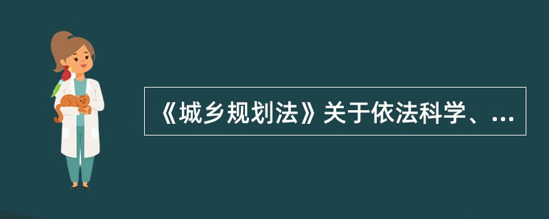 《城乡规划法》关于依法科学、民主地制定城乡规划作出了明确的规定，下列说法错误的是( )。