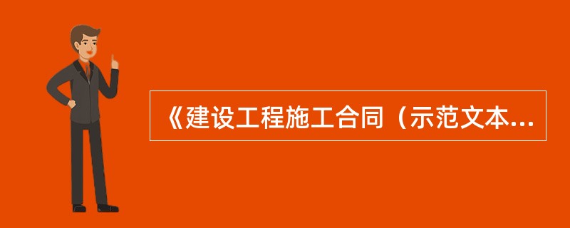 《建设工程施工合同（示范文本）》由（）等几个部分构成。