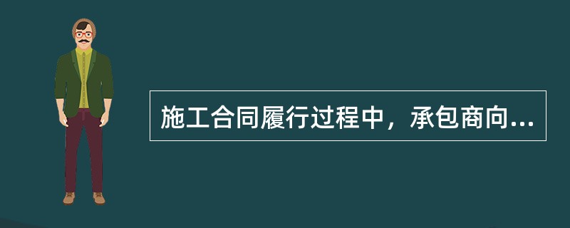 施工合同履行过程中，承包商向指定分包商支付工程款的时间应当是（）。