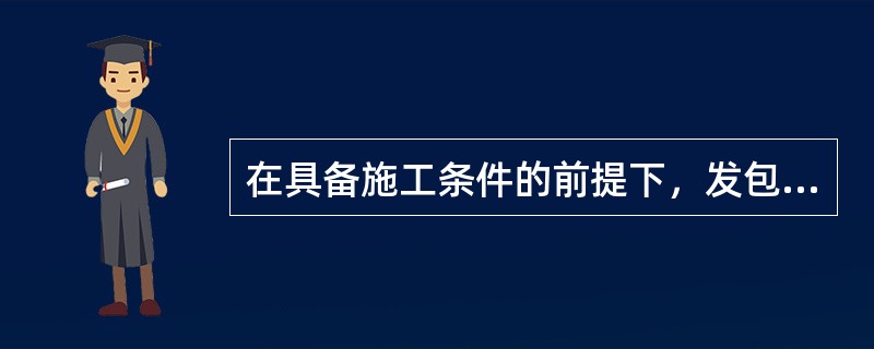 在具备施工条件的前提下，发包人应在双方签订合同后一个月内或不迟于约定开工日期前（）天内预付工程备料款。