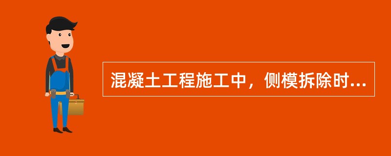 混凝土工程施工中，侧模拆除时混凝土强度应能保证：（）