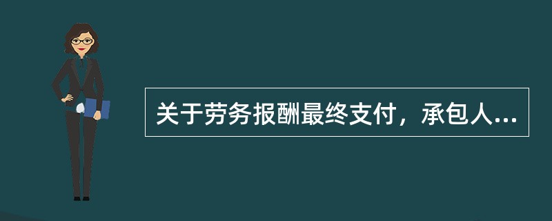 关于劳务报酬最终支付，承包人收到劳务分包人递交的结算资料后（）天内进行核实，给予确认或者提出修改意见。