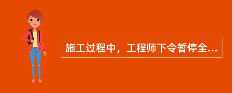 施工过程中，工程师下令暂停全部或部分工程，而暂停的起因不是由承包商引起，承包商向业主提出工期和费用索赔，则（）。