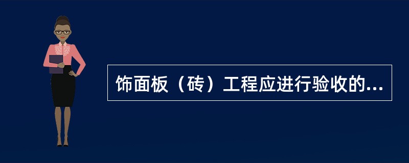 饰面板（砖）工程应进行验收的隐蔽工程项目不包括：（）