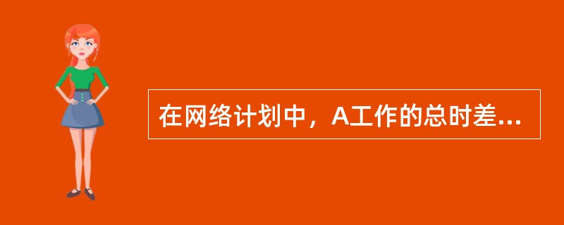 在网络计划中，A工作的总时差为3天，A共有三个紧后工作B、C、D，工作B的最早开工时间和最迟开工时间分别为第21天和第22天，工作C的最早完工时间和最迟完工时间分别是第23天和第25天，工作D的最早开