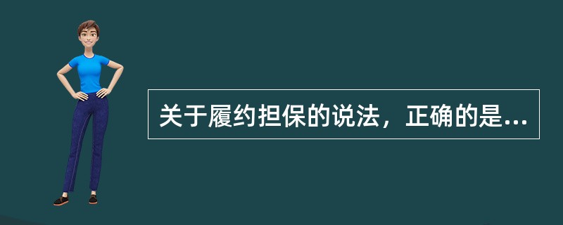 关于履约担保的说法，正确的是（）。