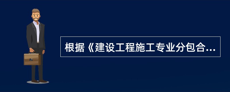 根据《建设工程施工专业分包合同（示范文本）》GF-2003-0213，以下不属于承包商责任义务的是（）。