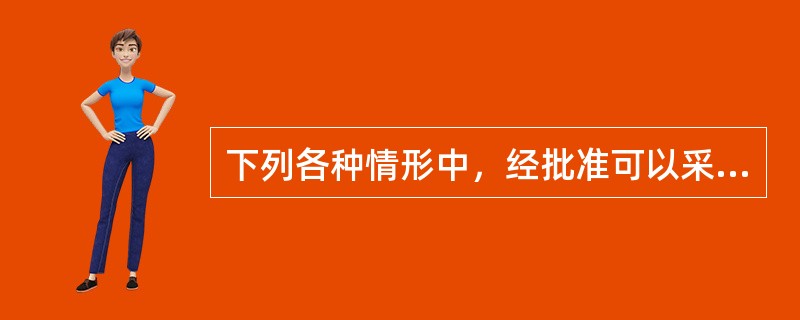 下列各种情形中，经批准可以采用邀请招标的是（）。