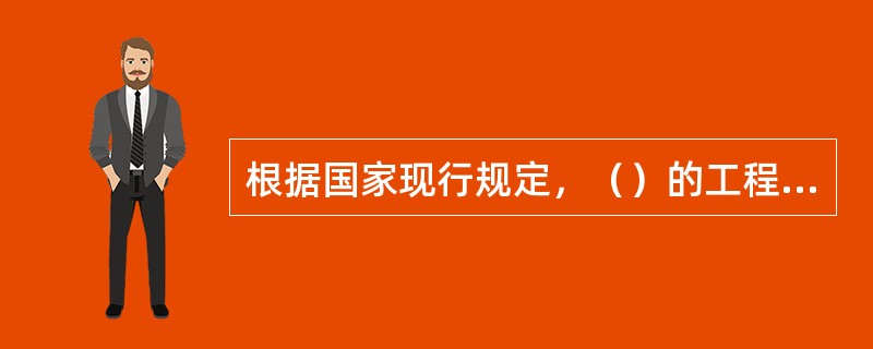 根据国家现行规定，（）的工程建设项目应先进行初验，然后进行正式验收。