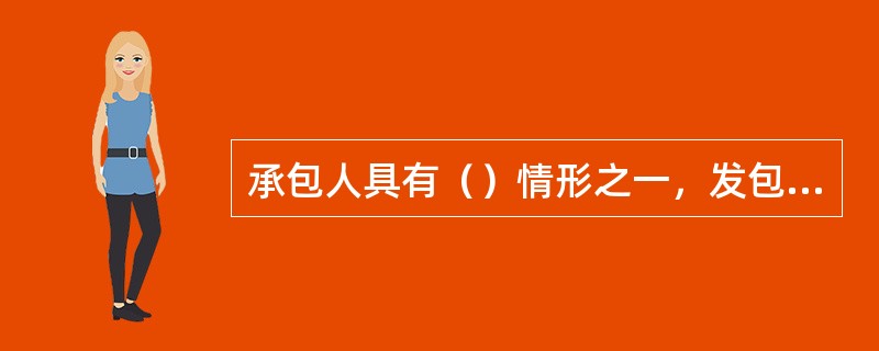 承包人具有（）情形之一，发包人请求解除合同，法院应予支持。