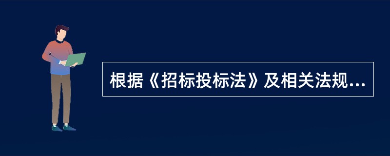 根据《招标投标法》及相关法规，对必须招标的项目，招标人行为符合要求的是（）。